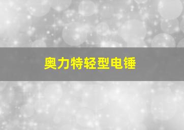 奥力特轻型电锤