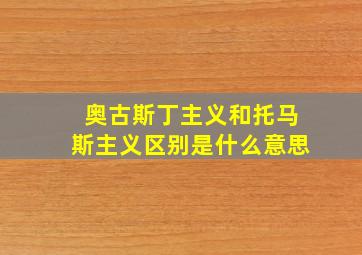 奥古斯丁主义和托马斯主义区别是什么意思