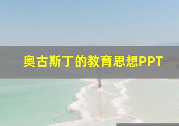 奥古斯丁的教育思想PPT