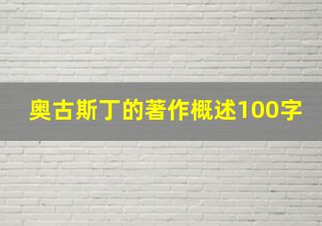 奥古斯丁的著作概述100字