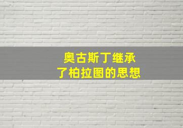 奥古斯丁继承了柏拉图的思想