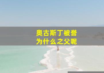 奥古斯丁被誉为什么之父呢