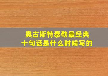 奥古斯特泰勒最经典十句话是什么时候写的