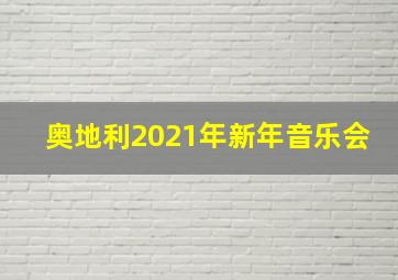 奥地利2021年新年音乐会