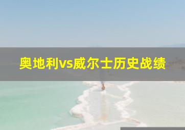 奥地利vs威尔士历史战绩