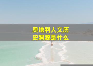 奥地利人文历史渊源是什么