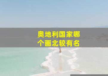 奥地利国家哪个画北较有名