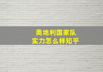 奥地利国家队实力怎么样知乎