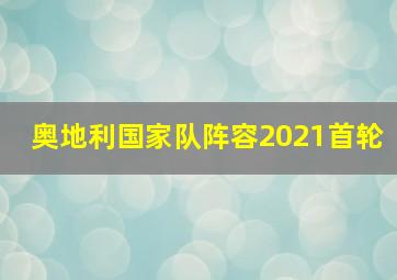 奥地利国家队阵容2021首轮