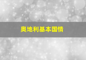 奥地利基本国情