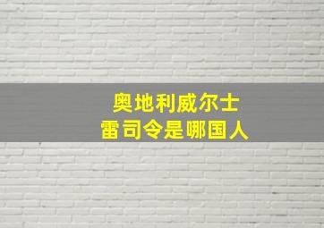 奥地利威尔士雷司令是哪国人