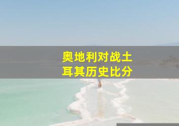 奥地利对战土耳其历史比分