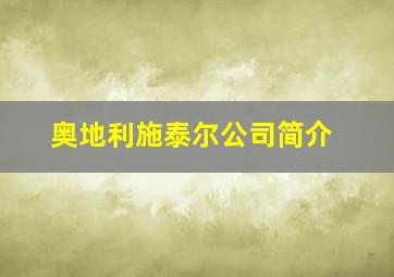 奥地利施泰尔公司简介