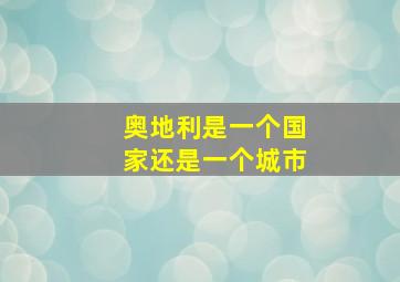 奥地利是一个国家还是一个城市