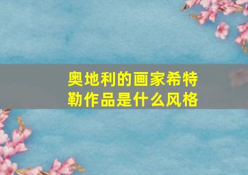 奥地利的画家希特勒作品是什么风格