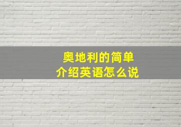 奥地利的简单介绍英语怎么说