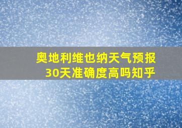 奥地利维也纳天气预报30天准确度高吗知乎