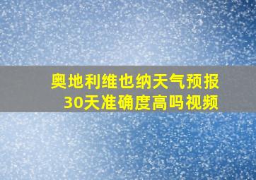 奥地利维也纳天气预报30天准确度高吗视频