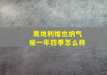 奥地利维也纳气候一年四季怎么样