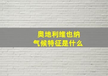 奥地利维也纳气候特征是什么