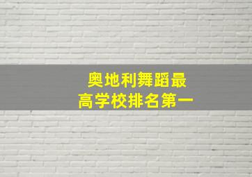 奥地利舞蹈最高学校排名第一