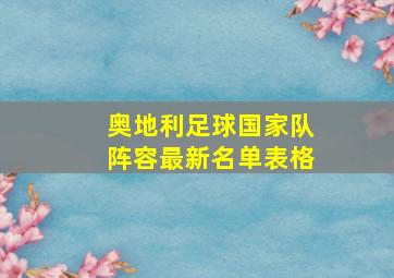 奥地利足球国家队阵容最新名单表格