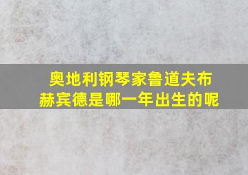 奥地利钢琴家鲁道夫布赫宾德是哪一年出生的呢