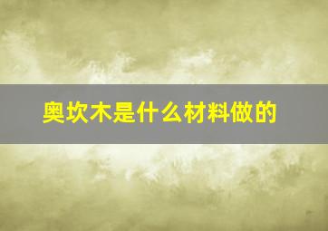 奥坎木是什么材料做的