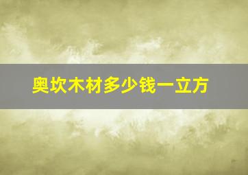 奥坎木材多少钱一立方