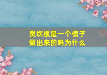 奥坎板是一个模子做出来的吗为什么