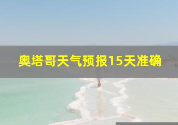 奥塔哥天气预报15天准确