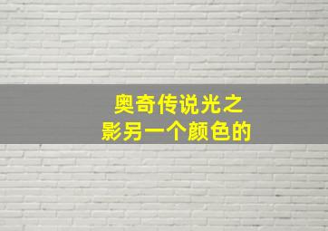 奥奇传说光之影另一个颜色的