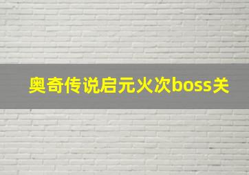 奥奇传说启元火次boss关