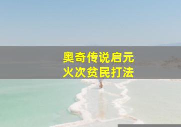 奥奇传说启元火次贫民打法