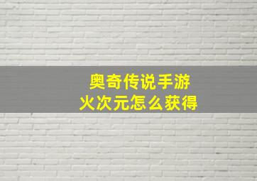 奥奇传说手游火次元怎么获得