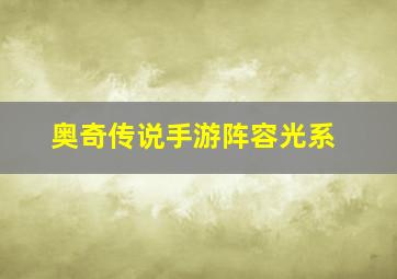 奥奇传说手游阵容光系