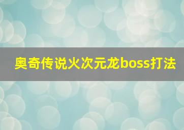 奥奇传说火次元龙boss打法