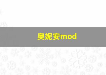 奥妮安mod