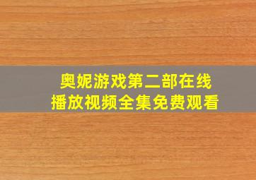 奥妮游戏第二部在线播放视频全集免费观看