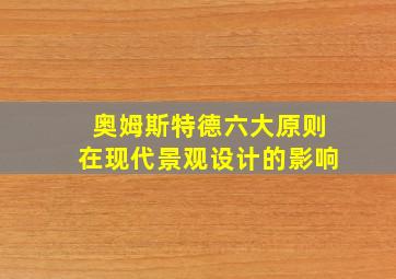 奥姆斯特德六大原则在现代景观设计的影响