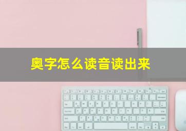 奥字怎么读音读出来