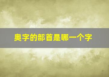 奥字的部首是哪一个字