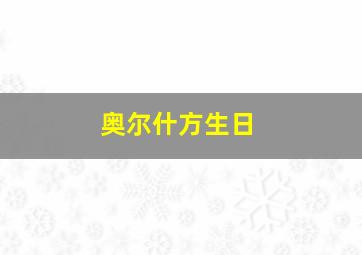 奥尔什方生日