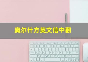 奥尔什方英文信中翻