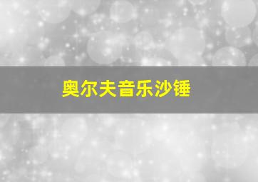 奥尔夫音乐沙锤