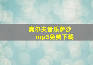 奥尔夫音乐萨沙mp3免费下载