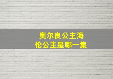 奥尔良公主海伦公主是哪一集