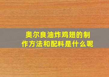 奥尔良油炸鸡翅的制作方法和配料是什么呢