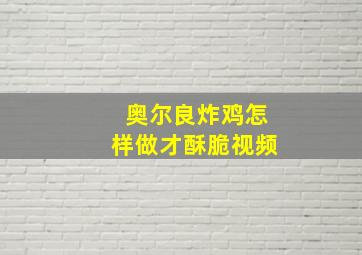 奥尔良炸鸡怎样做才酥脆视频