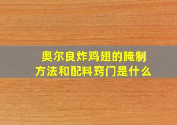 奥尔良炸鸡翅的腌制方法和配料窍门是什么